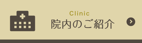 院内のご紹介