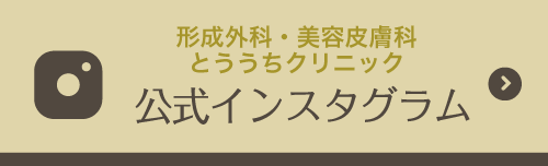 形成外科・美容皮膚科とううちクリニック公式インスタグラム