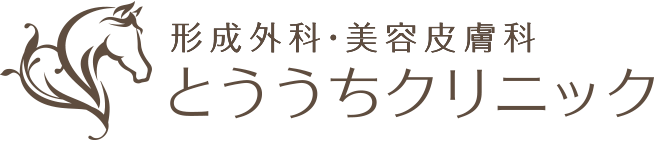 千里中央でしみ治療、医療脱毛なら『とううちクリニック』美容皮膚科・形成外科